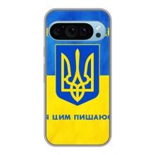 Силіконовий Чохол  на Google Pixel 9 (Я-Україна) – Я Українець