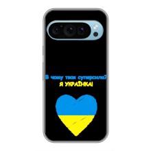 Силіконовий Чохол  на Google Pixel 9 (Я-Україна) – Я Українка