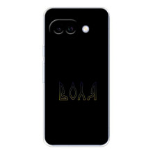 Чехлы для Google Pixel 9A  (Home - Украина) (Воля)