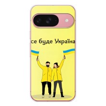Силіконовий Чохол  на Google Pixel 9A (Я-Україна) (Все буде)