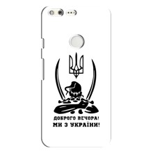 Чехлы Доброго вечора, ми за України для Гугл Пиксель Хл (AlphaPrint) (Доброго вечора)