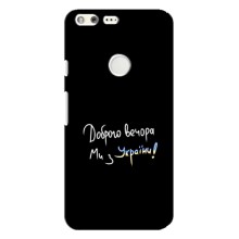Чехлы Доброго вечора, ми за України для Гугл Пиксель Хл (AlphaPrint) (Ми с Украины)