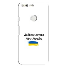 Чехлы Доброго вечора, ми за України для Гугл Пиксель Хл (AlphaPrint) (С Украины)