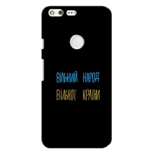 Чехлы Доброго вечора, ми за України для Гугл Пиксель Хл (AlphaPrint) (Вільний Народ)