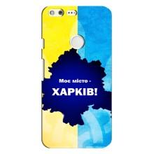 Чехлы силиконовые (Город Харьков) на Гугл Пиксель ХЛ – Мой город Харьков