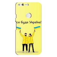 Силіконовий Чохол  на Google Pixel XL (Я-Україна) – Все буде