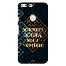 Силіконовий Чохол  на Google Pixel (Я-Україна) – Доброго вечора