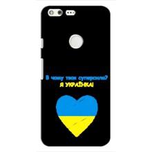 Силіконовий Чохол  на Google Pixel (Я-Україна) – Я Українка