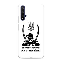 Чохли (Доброго вечора, ми за України) для Хуавей Хонор 20 (AlphaPrint) (Доброго вечора)