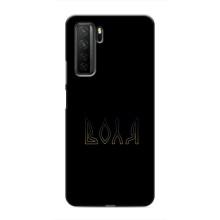 Чехлы для Honor 30s  (Home - Украина) – Воля