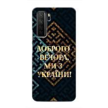 Силіконовий Чохол  на Honor 30s (Я-Україна) – Доброго вечора