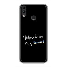 Чехлы Доброго вечора, ми за України для Хуавей Хонор 8Икс Макс (AlphaPrint) (Ми с Украины)