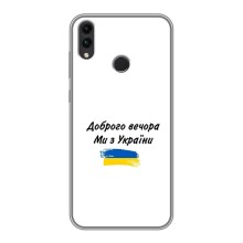 Чехлы Доброго вечора, ми за України для Хуавей Хонор 8Икс Макс (AlphaPrint) (С Украины)
