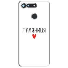 Чехлы Доброго вечора, ми за України для Хуавей Хонор Вью 20 / В20 (AlphaPrint) (Паляниця)