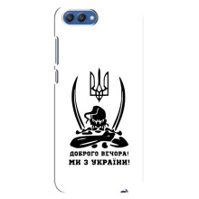 Чехлы Доброго вечора, ми за України для Хонор 10 (AlphaPrint) (Доброго вечора)