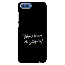 Чехлы Доброго вечора, ми за України для Хонор 10 (AlphaPrint) (Ми с Украины)