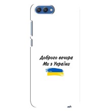 Чехлы Доброго вечора, ми за України для Хонор 10 (AlphaPrint) (С Украины)