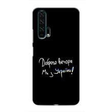 Чохли (Доброго вечора, ми за України) для Хуавей Хонор 20 Про (AlphaPrint) (Ми з України)