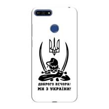 Чохли (Доброго вечора, ми за України) для Хуавей Оноор 7А Про (AlphaPrint) (Доброго вечора)
