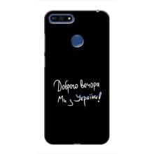 Чохли (Доброго вечора, ми за України) для Хуавей Оноор 7А Про (AlphaPrint) (Ми з України)
