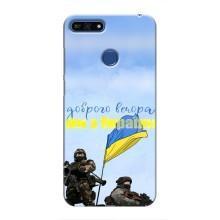 Чохли (Доброго вечора, ми за України) для Хуавей Оноор 7А Про (AlphaPrint) (Ми з України)