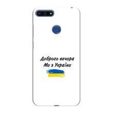 Чохли (Доброго вечора, ми за України) для Хуавей Оноор 7А Про (AlphaPrint) (З України)