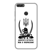 Чехлы Доброго вечора, ми за України для Хуавей Хонор 9 Лайт (AlphaPrint) (Доброго вечора)