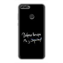 Чехлы Доброго вечора, ми за України для Хуавей Хонор 9 Лайт (AlphaPrint) (Ми с Украины)