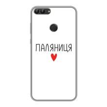 Чехлы Доброго вечора, ми за України для Хуавей Хонор 9 Лайт (AlphaPrint) (Паляниця)