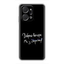 Чехлы Доброго вечора, ми за України для Хуавей Хонор Х7а (AlphaPrint) (Ми с Украины)