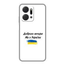 Чехлы Доброго вечора, ми за України для Хуавей Хонор Х7а (AlphaPrint) (С Украины)