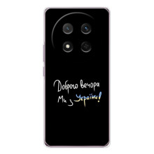 Чехлы Доброго вечора, ми за України для Хонор X9с (AlphaPrint) – Ми с Украины