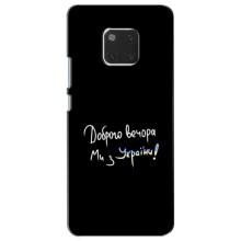 Чехлы Доброго вечора, ми за України для Хуавей Мейт 20 (AlphaPrint) (Ми с Украины)