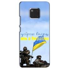 Чехлы Доброго вечора, ми за України для Хуавей Мейт 20 (AlphaPrint) (Мы с Украины)