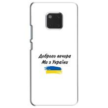 Чехлы Доброго вечора, ми за України для Хуавей Мейт 20 (AlphaPrint) (С Украины)