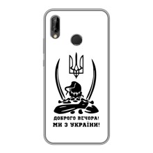 Чехлы Доброго вечора, ми за України для Хуавей Пи Смарт 2019 (AlphaPrint) – Доброго вечора