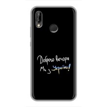 Чехлы Доброго вечора, ми за України для Хуавей Пи Смарт 2019 (AlphaPrint) – Ми с Украины