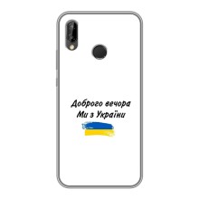 Чехлы Доброго вечора, ми за України для Хуавей Пи Смарт 2019 (AlphaPrint) – С Украины
