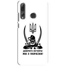 Чехлы Доброго вечора, ми за України для Хуавей П Смарт Плюс 2019 (AlphaPrint) (Доброго вечора)