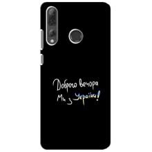 Чехлы Доброго вечора, ми за України для Хуавей П Смарт Плюс 2019 (AlphaPrint) (Ми с Украины)