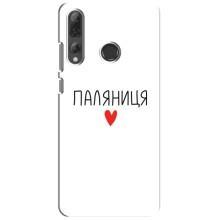 Чехлы Доброго вечора, ми за України для Хуавей П Смарт Плюс 2019 (AlphaPrint) (Паляниця)