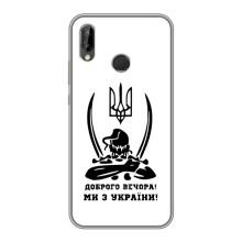 Чехлы Доброго вечора, ми за України для Хуавей П Смарт Плюс (AlphaPrint) (Доброго вечора)