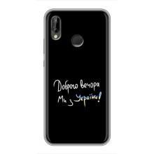 Чехлы Доброго вечора, ми за України для Хуавей П Смарт Плюс (AlphaPrint) (Ми с Украины)