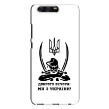 Чехлы Доброго вечора, ми за України для Хуавей П10 Плюс (AlphaPrint) (Доброго вечора)