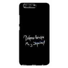 Чехлы Доброго вечора, ми за України для Хуавей П10 Плюс (AlphaPrint) (Ми с Украины)