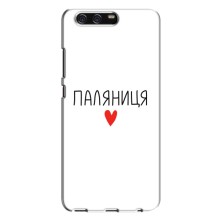 Чехлы Доброго вечора, ми за України для Хуавей П10 Плюс (AlphaPrint) (Паляниця)