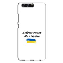 Чехлы Доброго вечора, ми за України для Хуавей П10 Плюс (AlphaPrint) (С Украины)