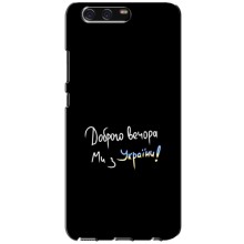 Чохли (Доброго вечора, ми за України) для Хуавей П10 (AlphaPrint) (Ми з України)