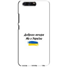 Чохли (Доброго вечора, ми за України) для Хуавей П10 (AlphaPrint) (З України)