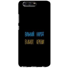 Чохли (Доброго вечора, ми за України) для Хуавей П10 (AlphaPrint) (Вільний Народ)